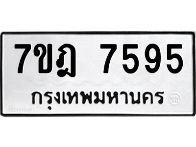 รับจองทะเบียนรถ 7595 หมวดใหม่ 7ขฎ 7595 ทะเบียนมงคล ผลรวมดี 40