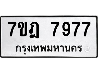 รับจองทะเบียนรถ 7977 หมวดใหม่ 7ขฎ 7977 ทะเบียนมงคล ผลรวมดี 46