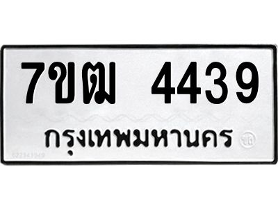 รับจองทะเบียนรถ  4439 หมวดใหม่ 7ขฒ 4439 ทะเบียนมงคล ผลรวมดี 32