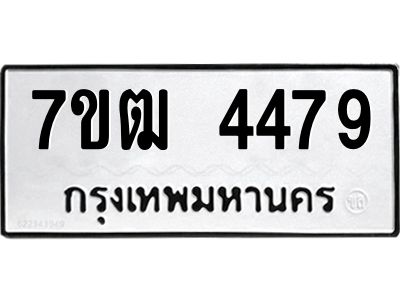 รับจองทะเบียนรถ 4479 หมวดใหม่ 7ขฒ 4479 ทะเบียนมงคล ผลรวมดี 36