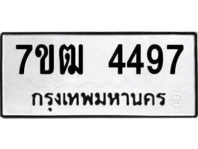 รับจองทะเบียนรถ 4497 หมวดใหม่ 7ขฒ 4497 ทะเบียนมงคล ผลรวมดี 36