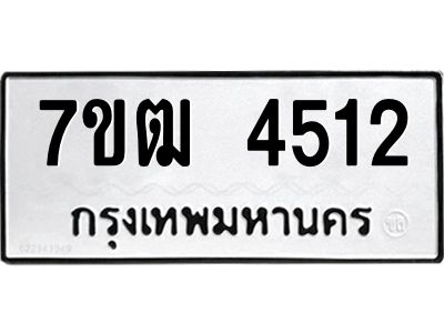 รับจองทะเบียนรถ 4512 หมวดใหม่ 7ขฒ  4512 ทะเบียนมงคล ผลรวมดี 24