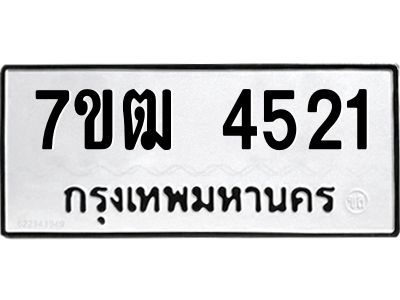 รับจองทะเบียนรถ 4521 หมวดใหม่ 7ขฒ  4521 ทะเบียนมงคล ผลรวมดี 24