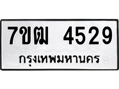 รับจองทะเบียนรถ  4529 หมวดใหม่ 7ขฒ 4529 ทะเบียนมงคล ผลรวมดี 32