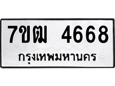 รับจองทะเบียนรถ 4668 หมวดใหม่ 7ขฒ 4668 ทะเบียนมงคล ผลรวมดี 36