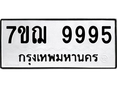 รับจองทะเบียนรถ 9995 หมวดใหม่ 7ขฌ 9995 ทะเบียนมงคล ผลรวมดี 46