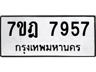 รับจองทะเบียนรถ 7957 หมวดใหม่ 7ขฎ 7957 ทะเบียนมงคล ผลรวมดี 42