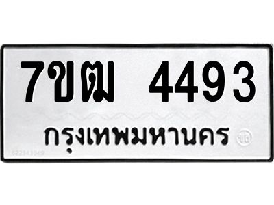 รับจองทะเบียนรถ  4493 หมวดใหม่ 7ขฒ 4493 ทะเบียนมงคล ผลรวมดี 32