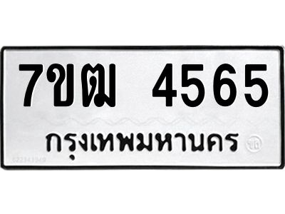 รับจองทะเบียนรถ  4565 หมวดใหม่ 7ขฒ 4565 ทะเบียนมงคล ผลรวมดี 32