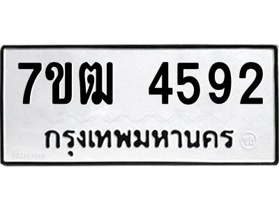 รับจองทะเบียนรถ  4592 หมวดใหม่ 7ขฒ 4592 ทะเบียนมงคล ผลรวมดี 32