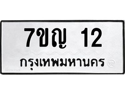 รับจองทะเบียนรถ 12 หมวดใหม่ 7ขญ 12 ทะเบียนมงคล