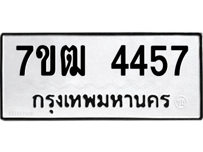 รับจองทะเบียนรถ  4457 หมวดใหม่ 7ขฒ 4457 ทะเบียนมงคล ผลรวมดี 32