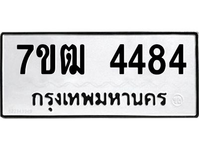 รับจองทะเบียนรถ  4484 หมวดใหม่ 7ขฒ 4484 ทะเบียนมงคล ผลรวมดี 32