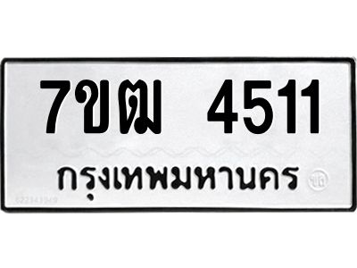 รับจองทะเบียนรถ 4511 หมวดใหม่ 7ขฒ 4511 ทะเบียนมงคล ผลรวมดี 23