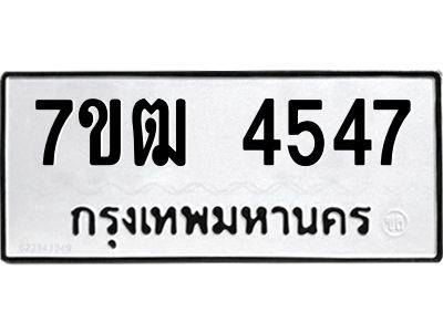 รับจองทะเบียนรถ  4547 หมวดใหม่ 7ขฒ 4547 ทะเบียนมงคล ผลรวมดี 32