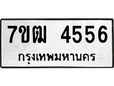 รับจองทะเบียนรถ  4556 หมวดใหม่ 7ขฒ 4556 ทะเบียนมงคล ผลรวมดี 32