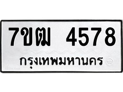 รับจองทะเบียนรถ 4578 หมวดใหม่ 7ขฒ 4578 ทะเบียนมงคล ผลรวมดี 36