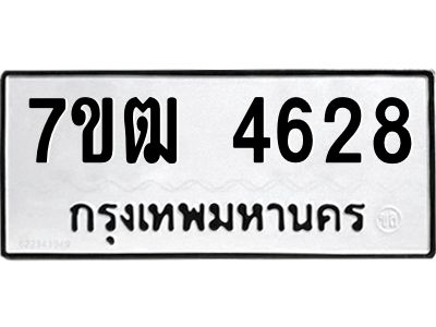 รับจองทะเบียนรถ  4628 หมวดใหม่ 7ขฒ 4628 ทะเบียนมงคล ผลรวมดี 32