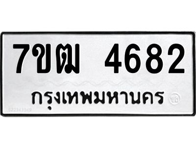 รับจองทะเบียนรถ  4682 หมวดใหม่ 7ขฒ 4682 ทะเบียนมงคล ผลรวมดี 32