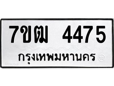 รับจองทะเบียนรถ  4475 หมวดใหม่ 7ขฒ 4475 ทะเบียนมงคล ผลรวมดี 32
