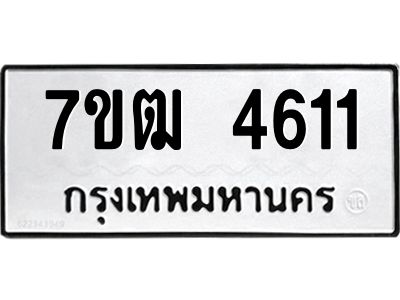 รับจองทะเบียนรถ 4611 หมวดใหม่ 7ขฒ  4611 ทะเบียนมงคล ผลรวมดี 24