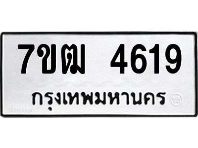 รับจองทะเบียนรถ  4619 หมวดใหม่ 7ขฒ 4619 ทะเบียนมงคล ผลรวมดี 32