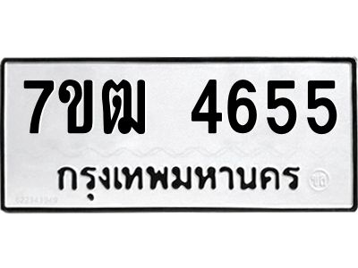 รับจองทะเบียนรถ  4655 หมวดใหม่ 7ขฒ 4655 ทะเบียนมงคล ผลรวมดี 32