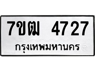 รับจองทะเบียนรถ  4727 หมวดใหม่ 7ขฒ 4727 ทะเบียนมงคล ผลรวมดี 32