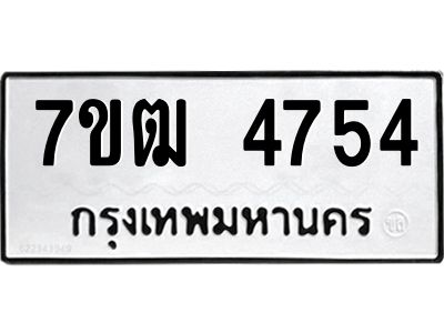 รับจองทะเบียนรถ  4754 หมวดใหม่ 7ขฒ 4754 ทะเบียนมงคล ผลรวมดี 32