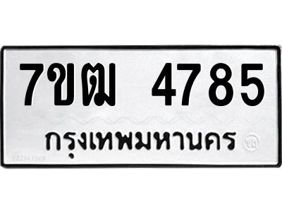 รับจองทะเบียนรถ 4785 หมวดใหม่ 7ขฒ 4785 ทะเบียนมงคล ผลรวมดี 36