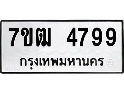 รับจองทะเบียนรถ 4799 หมวดใหม่ 7ขฒ 4799 ทะเบียนมงคล ผลรวมดี 41