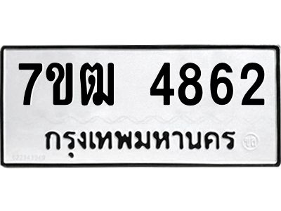 รับจองทะเบียนรถ  4862 หมวดใหม่ 7ขฒ 4862 ทะเบียนมงคล ผลรวมดี 32
