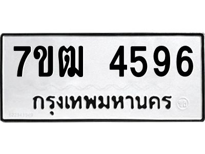 รับจองทะเบียนรถ 4596 หมวดใหม่ 7ขฒ 4596 ทะเบียนมงคล ผลรวมดี 36