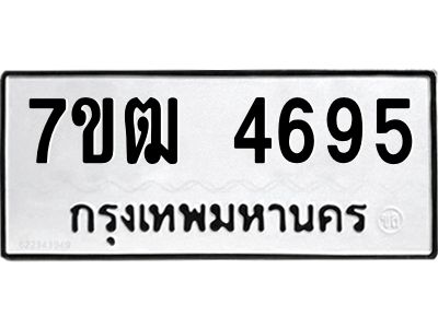 รับจองทะเบียนรถ 4695 หมวดใหม่ 7ขฒ 4695 ทะเบียนมงคล ผลรวมดี 36
