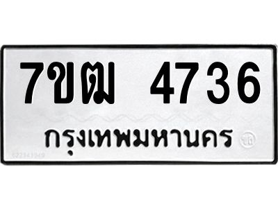 รับจองทะเบียนรถ  4736 หมวดใหม่ 7ขฒ 4736 ทะเบียนมงคล ผลรวมดี 32
