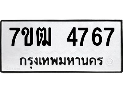 รับจองทะเบียนรถ 4767 หมวดใหม่ 7ขฒ 4767 ทะเบียนมงคล ผลรวมดี 36