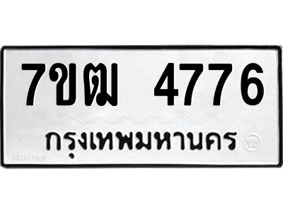 รับจองทะเบียนรถ 4776 หมวดใหม่ 7ขฒ 4776 ทะเบียนมงคล ผลรวมดี 36