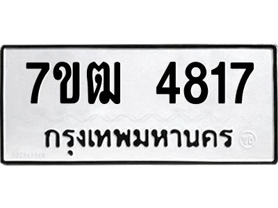 รับจองทะเบียนรถ  4817 หมวดใหม่ 7ขฒ 4817 ทะเบียนมงคล ผลรวมดี 32