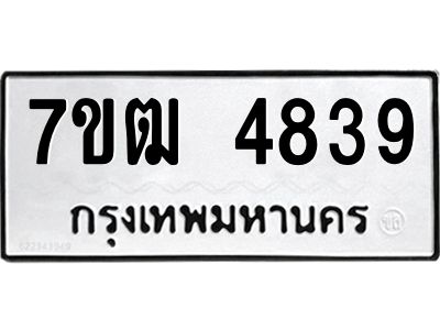 รับจองทะเบียนรถ 4839 หมวดใหม่ 7ขฒ 4839 ทะเบียนมงคล ผลรวมดี 36