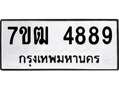รับจองทะเบียนรถ 4889 หมวดใหม่ 7ขฒ 4889 ทะเบียนมงคล ผลรวมดี 41