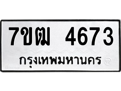 รับจองทะเบียนรถ  4673 หมวดใหม่ 7ขฒ 4673 ทะเบียนมงคล ผลรวมดี 32