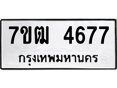รับจองทะเบียนรถ 4677 หมวดใหม่ 7ขฒ 4677 ทะเบียนมงคล ผลรวมดี 36