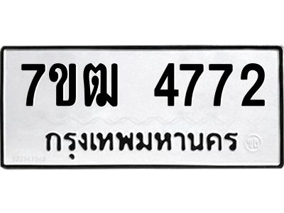 รับจองทะเบียนรถ  4772 หมวดใหม่ 7ขฒ 4772 ทะเบียนมงคล ผลรวมดี 32