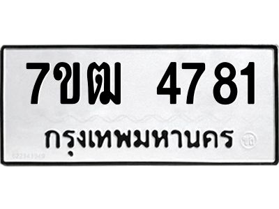 รับจองทะเบียนรถ  4781 หมวดใหม่ 7ขฒ 4781 ทะเบียนมงคล ผลรวมดี 32