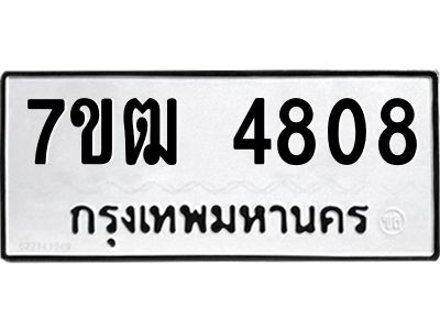 รับจองทะเบียนรถ  4808 หมวดใหม่ 7ขฒ 4808 ทะเบียนมงคล ผลรวมดี 32