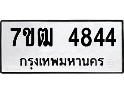 รับจองทะเบียนรถ  4844 หมวดใหม่ 7ขฒ 4844 ทะเบียนมงคล ผลรวมดี 32