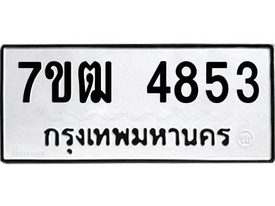 รับจองทะเบียนรถ  4853 หมวดใหม่ 7ขฒ 4853 ทะเบียนมงคล ผลรวมดี 32