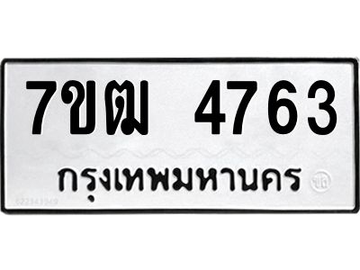 รับจองทะเบียนรถ  4763 หมวดใหม่ 7ขฒ 4763 ทะเบียนมงคล ผลรวมดี 32