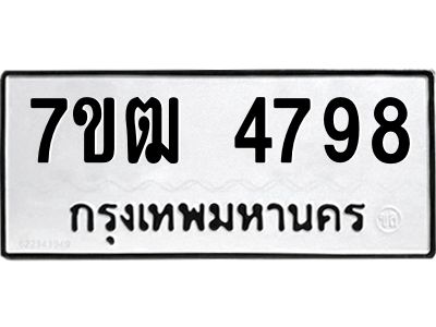 รับจองทะเบียนรถ 4798 หมวดใหม่ 7ขฒ 4798 ทะเบียนมงคล ผลรวมดี 40
