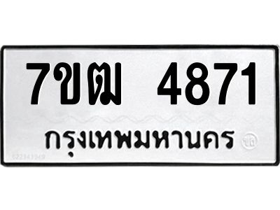 รับจองทะเบียนรถ  4871 หมวดใหม่ 7ขฒ 4871 ทะเบียนมงคล ผลรวมดี 32